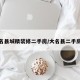 大名县城精装修二手房/大名县二手房价