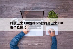 路虎卫士110价格/25款路虎卫士110报价及图片