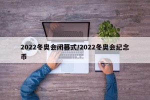 2022冬奥会闭幕式/2022冬奥会纪念币