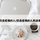 抗击疫情的人/抗击疫情的人民战争