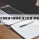 【湛江发现确诊密接者,湛江处置1例密切接触者】