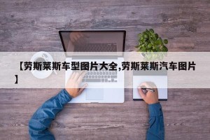 【劳斯莱斯车型图片大全,劳斯莱斯汽车图片】