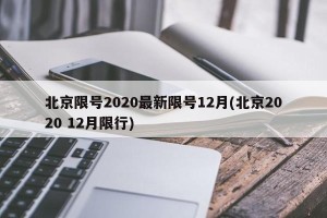 北京限号2020最新限号12月(北京2020 12月限行)