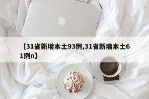 【31省新增本土93例,31省新增本土61例n】