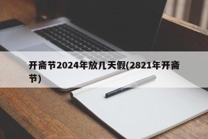开斋节2024年放几天假(2821年开斋节)