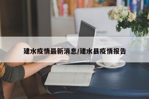 建水疫情最新消息/建水县疫情报告