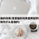 变速箱的功用(变速箱的功用是降低转速,增大扭矩为什么是错的)