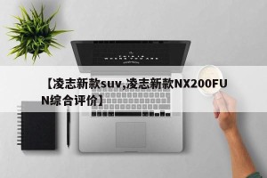 【凌志新款suv,凌志新款NX200FUN综合评价】