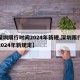 【深圳限行时间2024年新规,深圳限行时间2024年新规定】