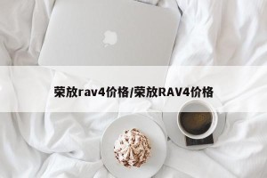 荣放rav4价格/荣放RAV4价格
