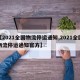【2021全国物流停运通知,2021全国物流停运通知官方】