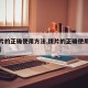 【拨片的正确使用方法,拨片的正确使用方法图片】