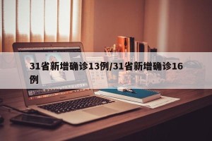 31省新增确诊13例/31省新增确诊16例