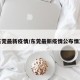 东莞最新疫情/东莞最新疫情公布情况