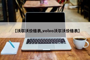 【沃尔沃价格表,volvo沃尔沃价格表】