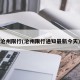 沧州限行(沧州限行通知最新今天)