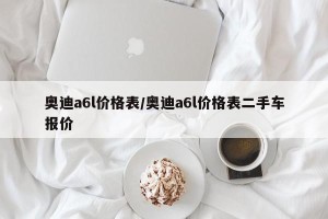 奥迪a6l价格表/奥迪a6l价格表二手车报价