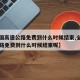 【全国高速公路免费到什么时候结束,全国高速公路免费到什么时候结束呢】