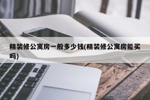 精装修公寓房一般多少钱(精装修公寓房能买吗)
