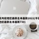 中高风险地区最新名单最新2021(中高风险地区最新名单最新730)