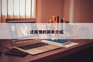 还疫情的简单介绍