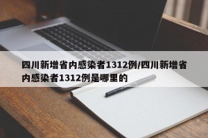 四川新增省内感染者1312例/四川新增省内感染者1312例是哪里的