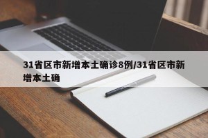 31省区市新增本土确诊8例/31省区市新增本土确
