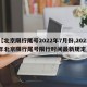【北京限行尾号2022年7月份,2021年北京限行尾号限行时间最新规定】