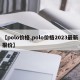 【polo价格,polo价格2023最新报价】