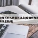 疫情放开死亡人数最新消息(疫情放开死亡人数最新消息新闻)
