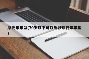 摩托车车型(70岁以下可以驾驶摩托车车型)