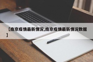 【南京疫情最新情况,南京疫情最新情况数据】