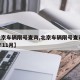 【北京车辆限号查询,北京车辆限号查询2025年11月】