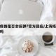 上海疫情是否会反弹?官方回应/上海疫情会扩散吗