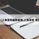 【上海发布最新疫情,上海发布 疫情】
