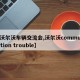 【沃尔沃车辆交流会,沃尔沃communication trouble】