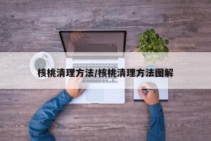 核桃清理方法/核桃清理方法图解