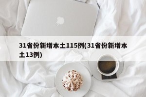31省份新增本土115例(31省份新增本土13例)