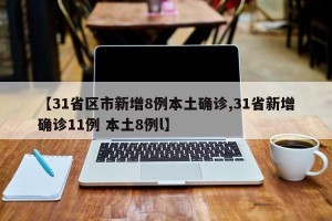 【31省区市新增8例本土确诊,31省新增确诊11例 本土8例l】
