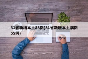 31省新增本土83例(31省新增本土病例55例)