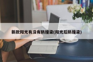 新款阳光有没有防撞梁(阳光后防撞梁)