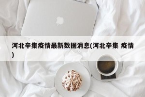 河北辛集疫情最新数据消息(河北辛集 疫情)