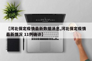 【河北保定疫情最新数据消息,河北保定疫情最新情况 11例确诊】