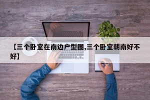 【三个卧室在南边户型图,三个卧室朝南好不好】