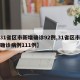 【31省区市新增确诊92例,31省区市新增确诊病例111例】