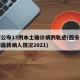 西安公布13例本土确诊病例轨迹(西安确诊病例最新病人情况2021)