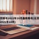 北京限号2022年10月最新限号(北京限号2021年10月)
