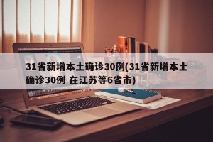 31省新增本土确诊30例(31省新增本土确诊30例 在江苏等6省市)
