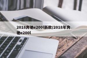 2018奔驰e200l新款/2018年奔驰e200l