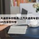 上汽大通房车价格表/上汽大通房车官网15万到20万车型价格